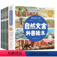 自然灾害科普绘本全套8本 [正版]讲给孩子的自然灾害绘本全8册 3–6岁4-5岁儿童绘本3一6幼儿园绘本阅读幼儿书籍小班