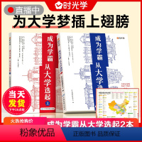 成为学霸丛大学选起(全套2本-赠地图) 全国通用 [正版]时光学大学城 百所优质大学详解学霸启蒙高考志愿 赠大学地图 2