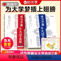 成为学霸丛大学选起(全套2本-赠地图) 全国通用 [正版]时光学大学城 百所优质大学详解学霸启蒙高考志愿 赠大学地图 2