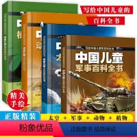 军事+太空+动物+植物(全套4本) [正版]抖音同款 中国儿童军事百科全书 太空百科全书4册 植物动物写给中国儿童的少年