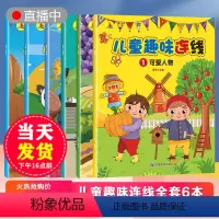 儿童趣味连线(全套6本) [正版]儿童趣味连线全套6册 益智专注力训练 趣味连线全脑逻辑思维游戏训练 幼儿园书籍 宝宝0