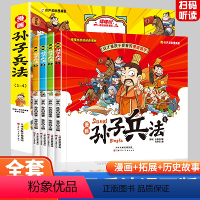 漫画孙子兵法(全套4本) [正版]抖音同款漫画孙子兵法全4册 这才是孩子爱看的漫画国学趣读三十六计小学生绘本趣解趣味36