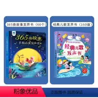 365夜故事+儿歌(共2本发声书) [正版]抖音同款365夜故事手指点读发声书中外经典60个故事有声书会说话的早教发声书