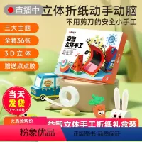 [正版]时光学 益智立体手工制作折纸本全套36张3D立体点点胶带思维启蒙儿童幼儿园diy纸创意材料3d立体趣味剪纸