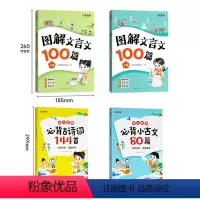 [聚划算全4本]古诗词144首+小古文80篇+图解文言文100篇(2本) [正版]时光学幼儿启蒙必背古诗词144首必背小
