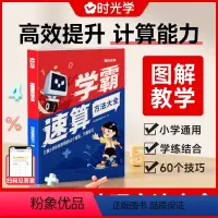 [1-6年级]学霸速算方法大全 小学通用 [正版]时光学 学霸速算方法大全小学1-6年级必背知识点方法书知识清单基础知识