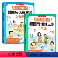 [一二年级*共2本]看图写话就三步 [正版]情景图解法看图写话就三步一年级一二年级上册下册全国通用小学生说话写本范文大全