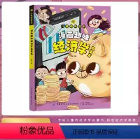 漫画趣味经济学启蒙书 [正版]儿童趣味百科漫画趣味经济学启蒙书 小学生健康教育精装绘本 心理学时间管理社交力全书4-12