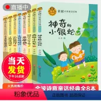 金波诗意童话经典系列全套8册 [正版]全套8本金波诗意童话经典小学生一二三年级课外阅读书籍朗诵 神奇的小银蛇小雨的悄悄话
