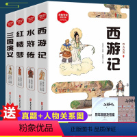 四大名著全套4本(赠:真题答案+人物关系图) [正版]四大名著全套中小学生版彩图注音版4册 原著青少年经典小说阅读儿童初