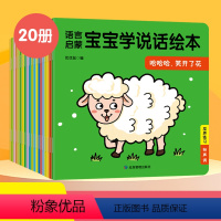 宝宝语言启蒙学说话绘本全套20本 [正版]宝宝学说话绘本0-3岁语言启蒙幼儿亲子互动早教绘本 全20册1-2岁儿童书籍