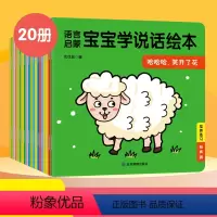 宝宝语言启蒙学说话绘本全套20本 [正版]宝宝学说话绘本0-3岁语言启蒙幼儿亲子互动早教绘本 全20册1-2岁儿童书籍