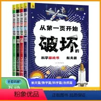 (全套4本)从第一页开始破坏的科学游戏书 [正版]抖音同款2023新版首发 以科学之名破坏这本书全4册航天科学数学自然篇