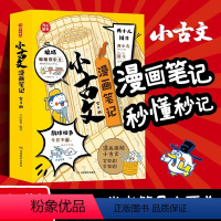 (全4本)小学生小古文漫画笔记 [正版]开心童书小古文漫画笔记:全4册 小漫画大导图轻松吃透小古文 必背古诗词漫画笔记