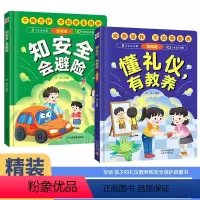 (95%家长选择全套2本)懂礼貌有教养+知安全会避险 [正版]4-12岁精装硬壳懂礼仪有教养知安全会避险漫画版礼仪教养儿