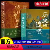 (全2本)历史的遗憾+细说中国史 [正版]历史的遗憾 读古论今 鉴往知来读史明智一本书读懂历史的那些遗憾 跟大师悟历史
