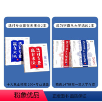 [强烈推荐-全套4本]专业2本+大学2本 [正版]选对专业赢在未来全2本 大学城介绍高考填报志愿指导南书籍 百所优质大学