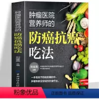 防癌抗癌吃法 [正版]肿瘤医院营养师的防癌抗癌吃法书籍 防癌抗癌这样吃 肿瘤患者食谱中医治疗癌症病人中草药食谱药膳 得了