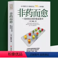 [正版] 非药而愈书 徐嘉博士著 中国版救命饮食书 餐桌上的中药家庭中医养生 常见病食谱糖尿病饮食攻略生酮饮食术书家常