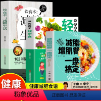 [正版]全3册 减脂增肌餐一盘搞定+每周两天轻断食+饮食术 减糖生活 健身营养全书有效瘦身攻略减肥餐食谱书籍肌肉健美训