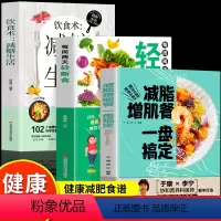 [正版]全3册 减脂增肌餐一盘搞定+每周两天轻断食+饮食术 减糖生活 健身营养全书有效瘦身攻略减肥餐食谱书籍肌肉健美训