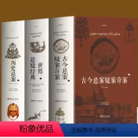 [正版]全3册 古今悬案疑案奇案+世界悬疑经典+历史悬案 世界经典悬疑推理犯罪小说 惊悚侦探推理小说 青少年思维逻辑训