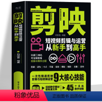 [正版]赠视频+素材剪映短视频剪辑与运营从新手到高手 手机摄影拍视频教程拍摄技巧书 短视频制作剪辑 新媒体短视频运营引