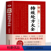 [5册]中医特效处方+经典处方+医祖扁鹊+处方手册+自己学中医 [正版] 中医特效处方大全书 王建华编 名老中医临证本草