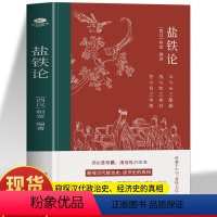 [正版] 盐铁论 桓宽著译注 中国古代政治制度经济学军事国家大事辩论博弈智慧书 盐铁论中的智慧中华国学经典史学类历史文