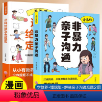 [全2册]漫画版非暴力亲子沟通+这样给孩子定规矩 [正版]2册 漫画版非暴力亲子沟通+这样给孩子定规矩 亲密关系与家庭治