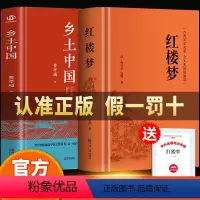 [全2册]乡土中国+红楼梦 [正版]全2册 乡土中国 费孝通+红楼梦原著 高中生书籍 高一课外阅读中国文化书籍 经典文学