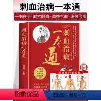 [正版] 刺血治病一本通 图解人体经络穴位刺血疗法书 中医常见疾病临床诊疗指南经络腧穴学 针灸大成疏通经络中国民间刺血