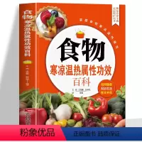 [正版]食物寒凉温热属性功效百科全书 中医养生药膳书籍中国食疗大全饮食宜忌家常菜谱书籍 膳食营养指南身体调理书五谷杂粮