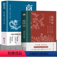 [正版]盐铁论 商君书2册 商鞅变法国学经典谋略中国古代官场智慧 古代政治制度经济学军事国家大事辩论博弈智慧 盐铁论中