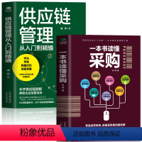 [正版]2册 一本书读懂采购 供应链管理从入门到精通 企业管理书籍供应链设计与管理知识 市场营销 销售心理学谈判采购谈