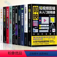 [正版]10册 剪映短视频剪辑从入门到精通+视频剪辑+手机摄影+玩转短视频+视频营销+抖音快手运营+小红书+文案高手+