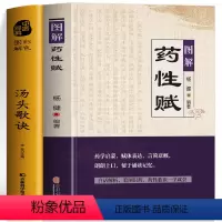 [正版]2册 图解药性赋+彩色图解汤头歌诀方药实例精讲 中草药识别与应用图谱彩图大全书 草药歌诀处方大全 中医方剂学用