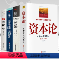 [正版]4册资本论马克思+经济学原理+国富论亚当斯密+博弈论马歇尔西方政治经济学书籍投资理财宏观微观经济学基础入门书哲