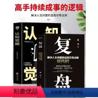 [正版]抖音同款全2册 认知觉醒+复盘 解决人生问题的自我引导法则 高效人士的七个习惯自我提升的方法 底层逻辑思维训练