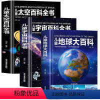 全3册地球+太空+宇宙百科全书 [正版]儿童太空百科全书 探索宇宙地球的奥秘幼儿童绘本小学生太空百科全书关于宇宙星球的书