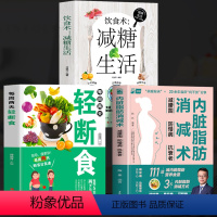[正版]全3册 脂肪消减术+每周两天轻断食+饮食术减糖生活 减腰围防慢病抗衰老 减掉脂肪减脂饮食计划低热量减肥