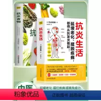 [正版]2册 抗炎生活+抗炎食物 延缓老化摆脱疾病从抗炎做起 炎症害怕我们这样吃中医养生 有效对抗慢性炎症 中医养生保