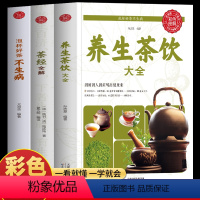 [正版]3册 养生茶饮大全 茶经全解 泡杯好茶不生病 实用中国茶疗法药茶配方大全养生书 中国茶道茶艺茶经泡茶小偏方中国