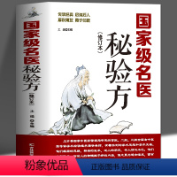 [正版] 名医秘验方 新修订版 中草药秘方本草纲目伤寒论 常用验方中华名方大全医方疑难杂症医典对症验方中医中药材方剂养