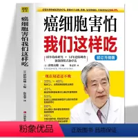 [正版]癌细胞害怕我们这样吃 修订升级版 济阳高穗编 癌症病人提高免疫力食谱书籍 癌症后这样吃我多活了14年抗癌饮食术