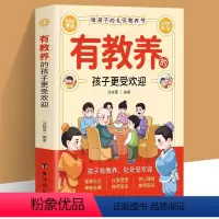 有教养的孩子更受欢迎 [正版] 有教养的孩子更受欢迎书籍 给孩子的礼仪教养书 赢在教养看漫画学礼仪 5-12岁小学生课外