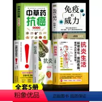 [正版]5册 抗炎生活 抗炎食物 空腹的神奇自愈力 免疫的威力 中草药抗癌速查手册 提高免疫力人体自愈力饮食法 防癌抗