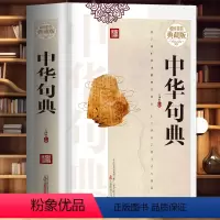 [正版]中华句典 中华名言警句精粹经典语录 名言佳句格言警句智慧箴言国学经典诵读人生智慧书 修身养性伟人经典语录中华典