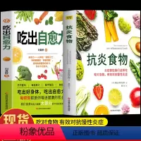 [正版]2册 吃出自愈力+抗炎食物 炎症害怕我们这样吃 人体自愈疗法膳食营养指南书 抗炎生活自愈力饮食法提高免疫力抗炎