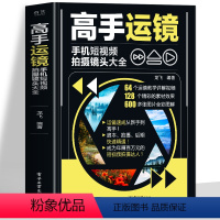 [正版]赠视频高手运镜手机短视频拍摄镜头大全 手机摄影教程实用人物景色短视频运镜技巧 短视频脚本设计拍摄镜头运镜拍摄技